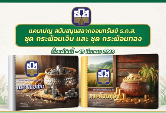 สลากออมทรัพย์ ธ.ก.ส. ชุด กระพ้อมเงิน และกระพ้อมทอง